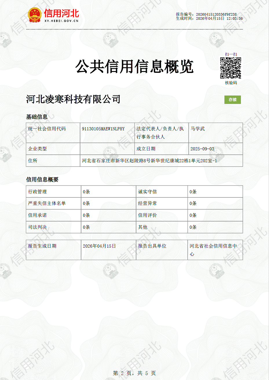 河北凌寒科技有限公司信用查询报告